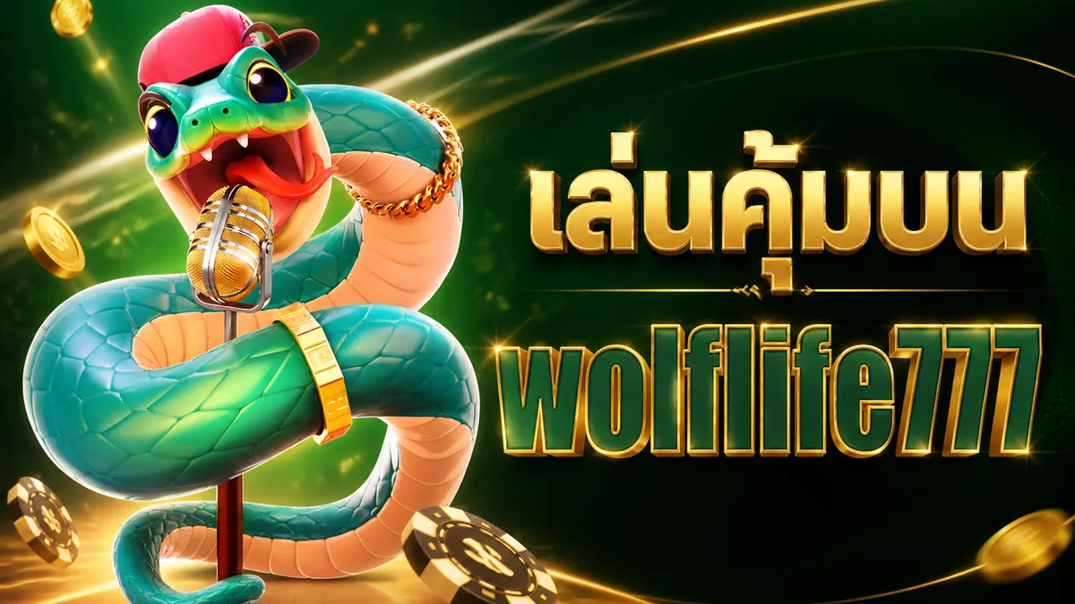 wolflife777 สมัคร: เล่นง่ายบนมือถือปี 2026