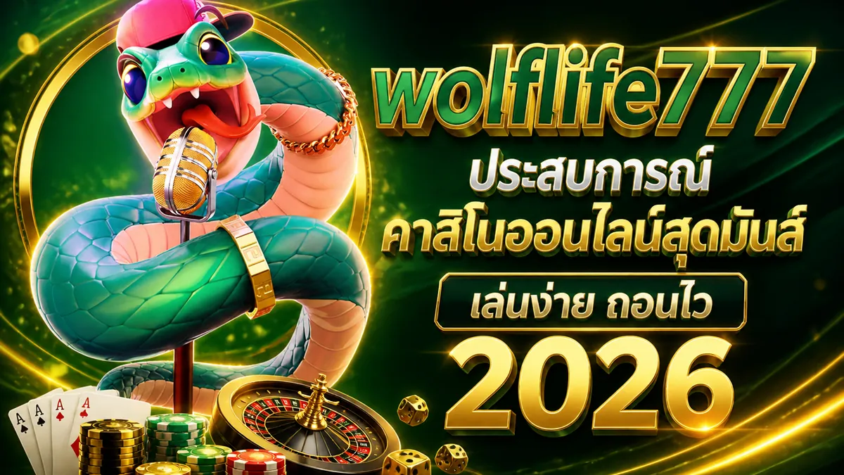 wolflife777 login เล่นง่ายบนมือถือปี 2026