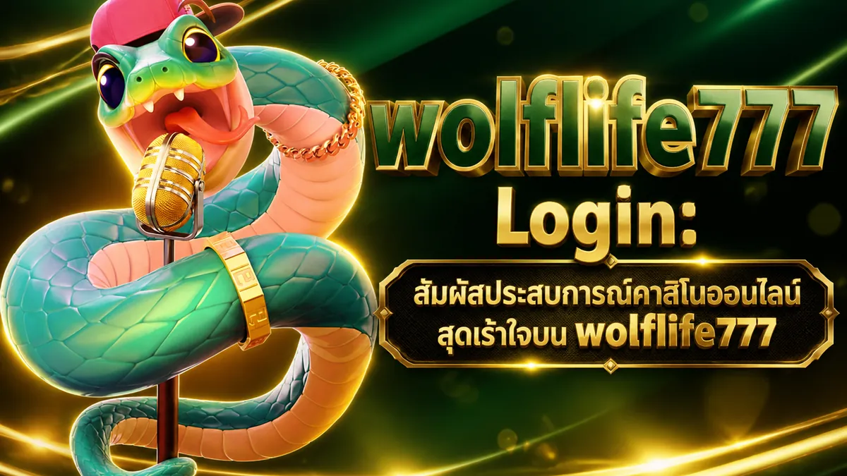 wolflife777 สมัครสมาชิก: เล่นง่ายบนมือถือ 2026